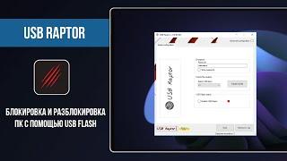 USB Raptor — защита системы при помощи флешки  How to lock or unlock your computer via USB key