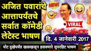 Ajit Pawar Latest FULL COMEDY Speech in Pune  अजित पवार यांचं खळखळून हसायला लावणारे लेटेस्ट भाषण 