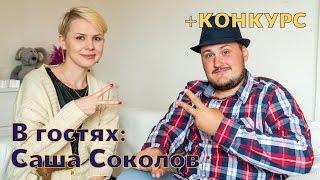 Александр sokoloff Соколов о проблемах русского кино +КОНКУРС