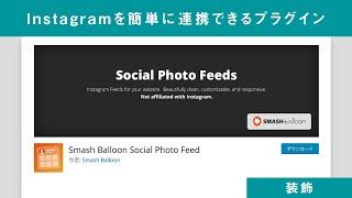 InstagramとWordPressを簡単に連携して表示できるプラグイン「Smash Balloon Social Photo Feed」