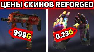 СКОЛЬКО БУДУТ СТОИТЬ СКИНЫ ИЗ БАТТЛ ПАССА REFORGED STANDOFF 2  СТАНДОФФ 2