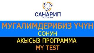 Мой тестMyTest программасын колдонуу