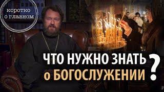 ПРАВОСЛАВНОЕ БОГОСЛУЖЕНИЕ. Что нужно знать. Цикл «Молитва храм и богослужение»