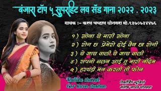 Non_stop बंजारा टाॅप 5 सुपरहिट लव सॅंड सॉंन्ग 2023 by gor karan chavhan banjara song