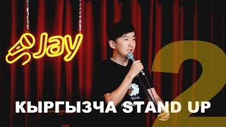 Кыргызча STAND UP  Мыкы #кыргызстан #бишкек #юмор #кыргызчатамаша #мыкы #standupcomedy #кыргыздар