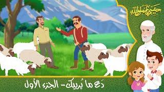 قصص إسلامية للأطفال - حبيبي يا رسول الله - قصة عن حديث دع ما يريبك - الجزء الأول - Islamic Cartoon