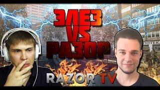 WARFACE ЭЛЕЗ VS РАЗОР ДОЛГОЖДАННЫЙ БАТЛ МНЕНИЕ О СТРИМЕ ЭЛЕЗА