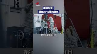 美国公布：拥有3748枚核弹头  CCTV中文 #shorts