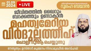 മഹത്വമേറിയ വിർദുല്ലത്തീഫ്‌ ഓതി ദുആ ചെയ്യുന്നു. Kummanam usthad live. Roohe bayan live.