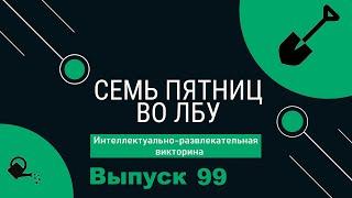 Викторина Семь пятниц во лбу квиз выпуск №99