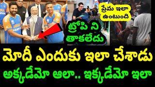 Why Narendra Modi Not Touched T20 World Cup 2024 Trophy  Telugu Buzz