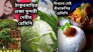 winter spacial l thakurbarir ranna l cabbage recipe l badhakopi recipe l winter spacial chicken