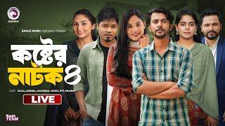 Koster Natok 04  কষ্টের নাটক ০৪  চামেলীর বিয়ে 12  পাহারাদারের গল্প  কষ্ট । Eagle Natok live