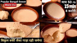 Mishti Doi बिल्कुल 100% बाजार वालो जैसा मिष्टी दोई घर पर बनाना सबसे आसान पहली बार में बिना बिगड़े