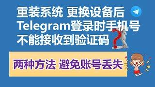 208登录Telegram时手机不能接收验证码应该如何解决│如何永久性的保护Telegram账号 避免账号丢失