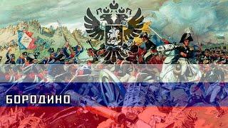 Бородино - Русская армейская песня