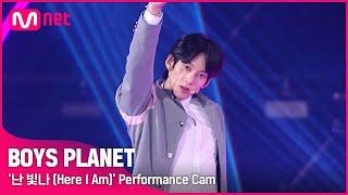 BOYS PLANET 나캠든 NA KAMDEN I G그룹 @시그널송 난 빛나 Here I Am 개인 직캠 평가