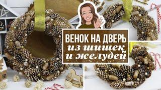 DIY Красивый Новогодний венок на дверь из доступных материалов - шишек желудей ягод