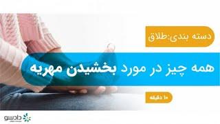 همه چیز در مورد بخشیدن مهریه