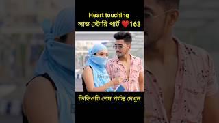 Heart touching লাভ স্টোরি পার্ট ️163 bangla love story #shorts#yt shorts#love#facts#bhagya nijei