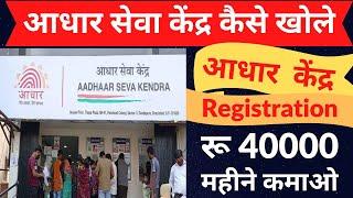 Aadhar seva kendra kaise khole   Aadhar center registration 2022-23  Csc aadhar center process