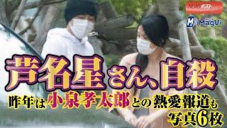芦名星 さん、 自殺　昨年 は 小泉孝太郎 との 熱愛報道 も　写真6枚