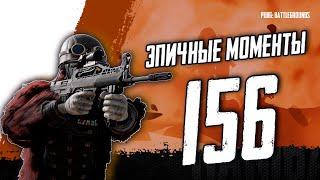 PUBG - EPIC & FRAG MOVIE ЭПИЧНЫЕ МОМЕНТЫ #156 2K #pubg #pubgbattlegrounds #пабг