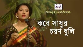 Kobe Sadhur Choron Dhuli I কবে সাধুর চরণ ধুলি I Beauty I Lalon Geeti I Beauty Official