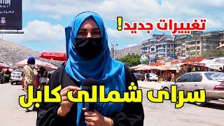 گزارش ویژه و تغییرات جدید در قلب کابل سرای شمالی  Kabul City