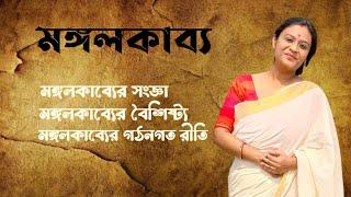 মঙ্গলকাব্যের সংজ্ঞা ও বৈশিষ্ট্য  বাংলা মঙ্গলকাব্য  Mangalkabyo