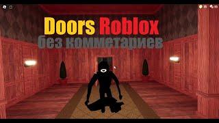Прохождение Doors Roblox - no shop + solo без комментариев Устарело