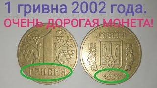 1 гривна 2002 года очень дорогая монета. Редкие разновидности данной монеты