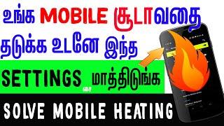 phone heating  உடனே உங்க Mobile சூடாவதை தடுக்கலாம்  mobile heating problem solution tamil