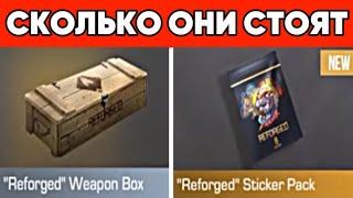 СКОЛЬКО БУДУТ СТОИТЬ Reforged БОКСЫ И ВСЕ ПАКИ ПОСЛЕ ВЫХОДА НА РЫНОК В СТАНДОФФ 2  STANDOFF 2