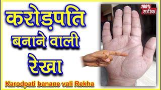 अगर ये रेखा है करोड़पति बनने से कोई नही रोक सकता  Karodpati Banane Vali Rakha   ◆100% satik ◆