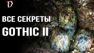 ТОП. Gothic 2 Ночь Ворона  Все Секреты Игры Тайники Баги Пасхалки  Часть 1  DAMIANoNE