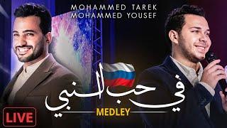 Medley  Live In Russia    - Mohamed Tarek & Mohamed Youssef  ميدلي  - محمد طارق و محمد يوسف