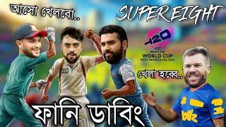 Super Eight Quarter Finals T20 World Cup  Bangla Funny Dubbing  Cricket Funny Video  Khamoka tv