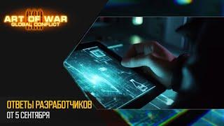 Ответы разработчиков. Дайджест 5 сентября Art of War 3 RTS