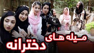 میله و چکر زدن دخترها در دوره جمهوریت