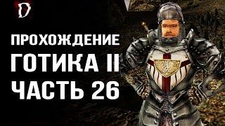 Прохождение Gothic 2 Ночь Ворона  Поиски Отрядов  Часть 26  DAMIANoNE