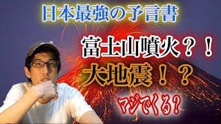 日本最強の予言書・日月神示！！（下ネタあり）