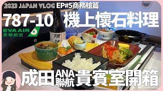 【2023橫濱自由行】機上吃懷石料理！長榮787-10夢幻客機商務艙和成田機場ANA+聯航貴賓室一次開箱！美食美酒吃飽喝足到下機！