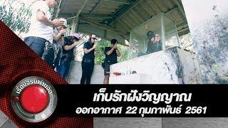 เก็บรักฝังวิญญาณ  เรื่องจริงผ่านจอ 22 กุมภาพันธ์ 2561