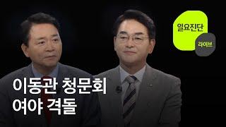 일요진단 라이브 이동관 청문회 여야 격돌  KBS  2023.08.20.