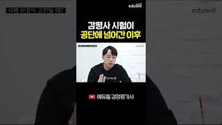 감평사 시험이 공단에 넘어가면서 생긴 일