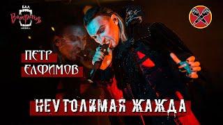 #HalloweenParty  #ПётрЕлфимов  Неутолимая жажда  Бал Вампиров  cover  Tanz der Vampire  мюзикл