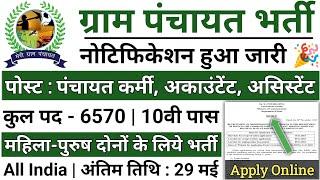 ग्राम पंचायत नया भर्ती 2024 online apply l gram Panchayat Bharti 2024 l gram Panchayat new vacancy