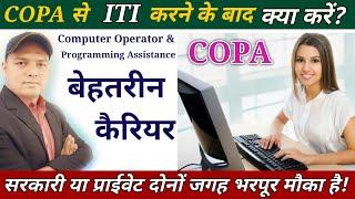 COPA से ITI के बाद क्या करें? Government और Private दोनों जगह भरपूर मौका Best Career  #iti_job