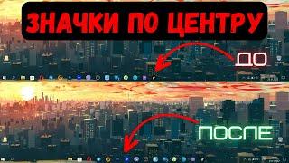 как сделать иконки в панели задач по центру? windows 10